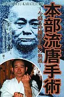 SDVD 格闘技/本部流唐手術