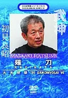 Bujinkan DVD Series Vol. 18 Daikomyo Matsuri '