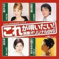 カラオケ ◆15) ヒット 4 クラウン DVD カラオケ