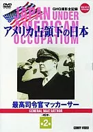 ドキュメンタリー ◆2) アメリカ占領下の日本最高司令官マッカ
