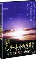 ドキュメンタリー ◆1) インターネットの夜明け