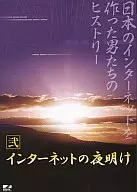 Documental ◆ 2) El amanecer de Internet