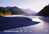 virtual trip◆ 熊野