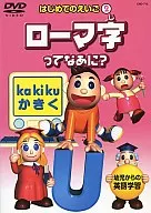 はじめてのえいごローマ字ってなあに?