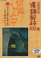 Tadahisa Ishikawa no Kanshi Kiko 100 選月 Ochidori Naki Shimotsuten ni Mitsuru (1)