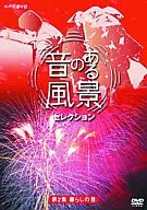 BGV◆2)音のある風景セレクション暮らしの音