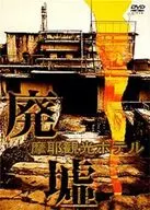 BGV◆廢墟「摩耶觀光酒店」