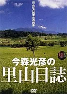 BGV◆今森光彦之里山日志杂木林和稻田的四季
