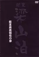 関東梁山泊大ヤマト2