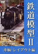 鉄道模型第二弾車両・レイアウト編