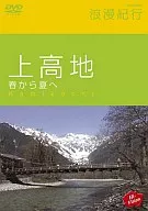 Viaje romántico de BGV : "De primavera a verano en zona montañosa de Kamikochi"