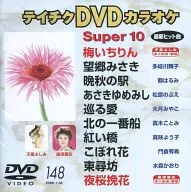 カラオケ◆148)スーパー10