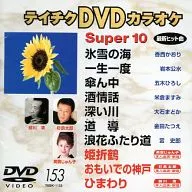 Karaoke ◆ 153) Super 10