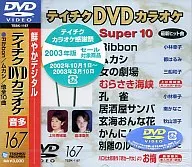 カラオケ◆167)スーパー10