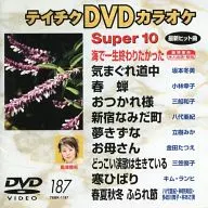 カラオケ◆187)スーパー10