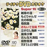 カラオケ◆190)スーパー10