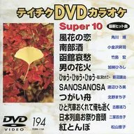 カラオケ◆194)スーパー10