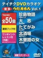 テイチクDVDカラオケ うたえもん(1)