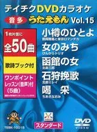 テイチクDVDカラオケ うたえもん(15)