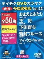 テイチクDVDカラオケ うたえもん(22)