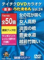 テイチクDVDカラオケ うたえもん(24)