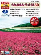 カラオケ◆5)うたえもん決定版50