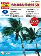 カラオケ◆9)うたえもん決定版50