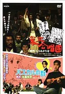 DRAMADAS「幕末合唱団」「パスカルの群」