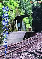 鉄道◆秘境駅へ行こう!西日本編