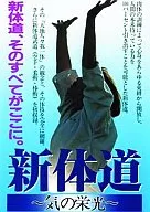 新体道 ～気の栄光～