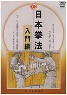 趣味/日本拳法完全教則入門編
