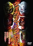タイガーマスク烈伝
