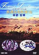 ドキュメンタリー◆2)シルクロードロマン 永遠なる敦煌