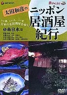 太田和彦のニッポン居酒屋紀行 南日本篇(5)