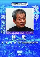 格闘技/武神館シリーズ 大光明祭’93 棒術(24)