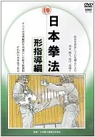 格闘技/日本拳法完全教則 型指導編