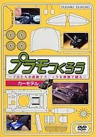 Hobby / Plamo Tsukuri Wax Car Model ~ The Perfect Technique of Professionals (3)