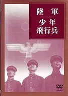 紀錄片/陸軍少年飛行兵