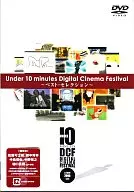 趣味/Under 10 minites Digital Cinema Festival 最優秀作品集(仮) 