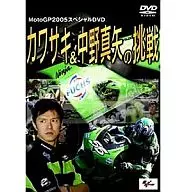 バイク/カワサキ＆中野真矢の挑戦 MotoGP2005スペシャル