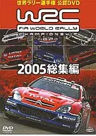 WRC世界拉力錦標賽2005總集編[2件組]