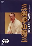 落語名作選集 三遊亭小遊三