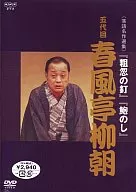 趣味/落語名作選集 五代目 春風亭柳朝