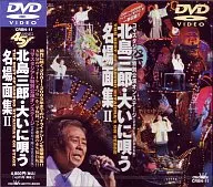 北島三郎/大いに唄う 名場面集II