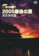 Train / Sayonara! SL Aso Boy ~ 2005 Last Summer ~ Fully Preserved Edition