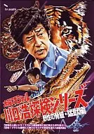 爱好/"川口浩探险系列>川口浩探险队『恐怖的人食虎！苏门答腊岛奥地密林追血饥的牙！』