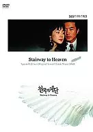 ｢天国の階段｣ビジュアルオリジナルサウンドトラックDVD