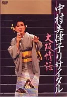 Mitsuko Nakamura / Mitsuko Nakamura Recital - Osaka Joshinwa -