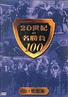 20 th Century Best Battle 100 VOL. 2 - Emotion Edition -