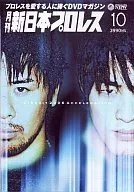 プロレス/月刊 新日本プロレス(10)